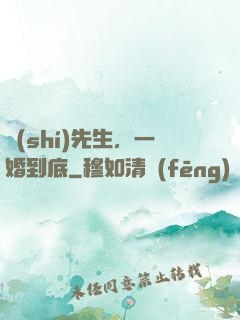時(shí)先生，一婚到底