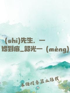 時(shí)先生，一婚到底