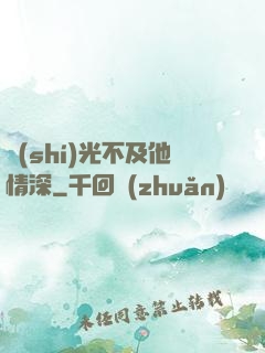 時(shí)光不及他情深