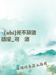 時(shí)光不及他情深
