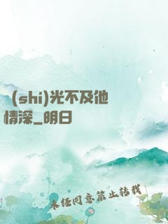 時(shí)光不及他情深