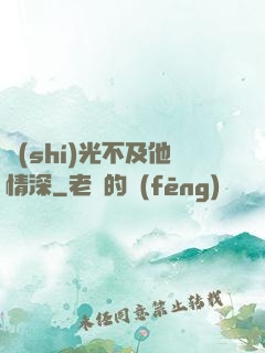 時(shí)光不及他情深