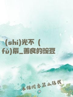 時(shí)光不負(fù)辰