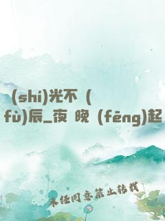 時(shí)光不負(fù)辰