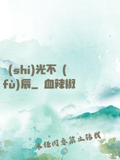 時(shí)光不負(fù)辰