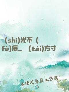 時(shí)光不負(fù)辰
