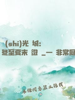 時(shí)光傾城：冬至夏末戀微涼