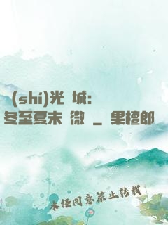 時(shí)光傾城：冬至夏末戀微涼