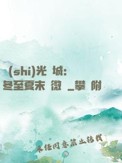 時(shí)光傾城：冬至夏末戀微涼