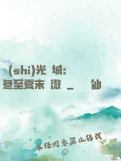 時(shí)光傾城：冬至夏末戀微涼