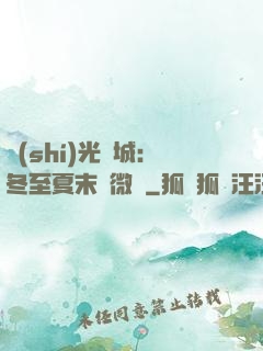 時(shí)光傾城：冬至夏末戀微涼