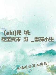 時(shí)光傾城：冬至夏末戀微涼