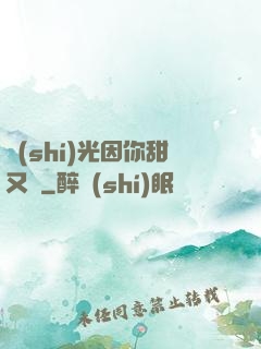 時(shí)光因你甜又軟