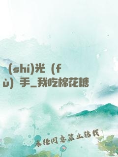時(shí)光復(fù)盤手