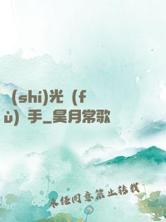 時(shí)光復(fù)盤手