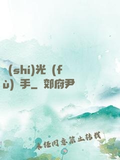 時(shí)光復(fù)盤手