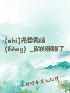 時(shí)光恰似晴風(fēng)來