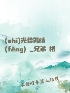 時(shí)光恰似晴風(fēng)來