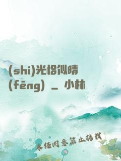 時(shí)光恰似晴風(fēng)來