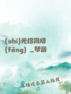 時(shí)光恰似晴風(fēng)來