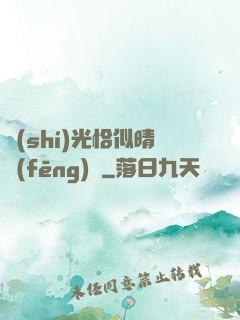 時(shí)光恰似晴風(fēng)來