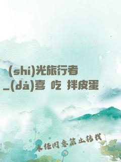 時(shí)光旅行者