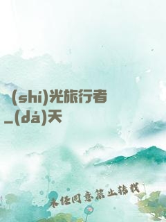 時(shí)光旅行者