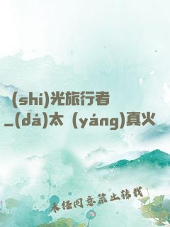 時(shí)光旅行者