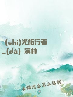 時(shí)光旅行者