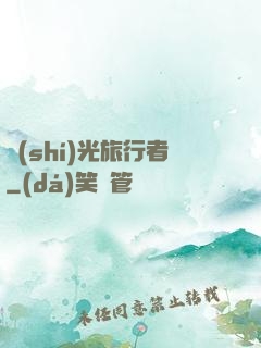 時(shí)光旅行者