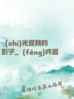 時(shí)光是我的影子