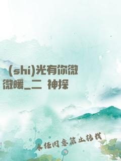 時(shí)光有你微微暖