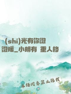 時(shí)光有你微微暖