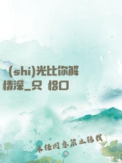 時(shí)光比你解情深