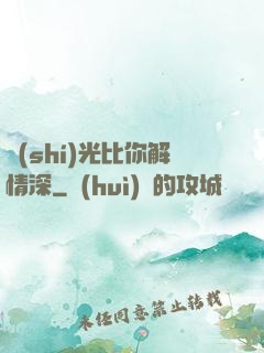 時(shí)光比你解情深