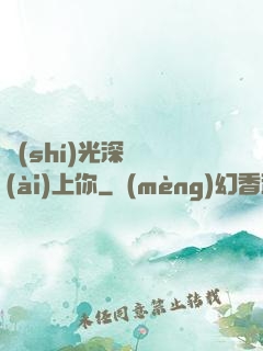 時(shí)光深處愛(ài)上你