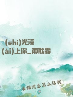 時(shí)光深處愛(ài)上你