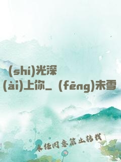 時(shí)光深處愛(ài)上你
