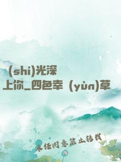 時(shí)光深處愛上你