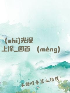 時(shí)光深處愛上你