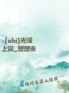 時(shí)光深處愛上你