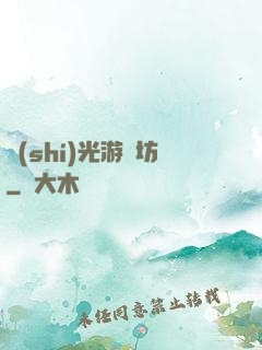 時(shí)光游戲坊
