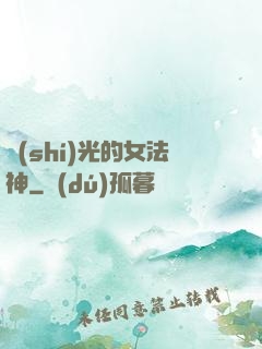 時(shí)光的女法神