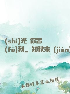 時(shí)光與你皆負(fù)我