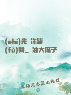 時(shí)光與你皆負(fù)我