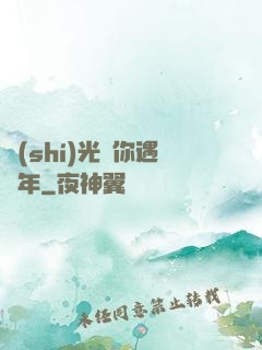 時(shí)光與你遇終年