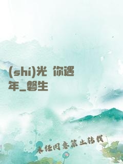 時(shí)光與你遇終年