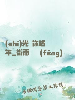 時(shí)光與你遇終年