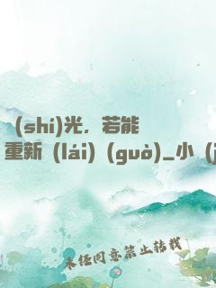 時(shí)光，若能重新來(lái)過(guò)