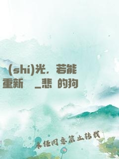 時(shí)光，若能重新來過
